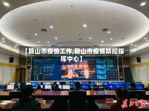 【鞍山市疫情工作,鞍山市疫情防控指挥中心】-第1张图片