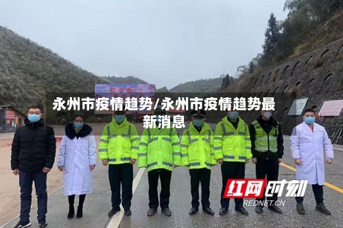 永州市疫情趋势/永州市疫情趋势最新消息-第1张图片