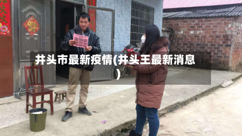 井头市最新疫情(井头王最新消息)-第2张图片