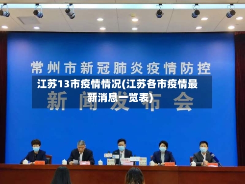 江苏13市疫情情况(江苏各市疫情最新消息一览表)-第1张图片