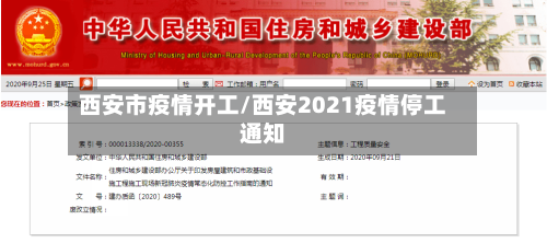 西安市疫情开工/西安2021疫情停工通知-第2张图片