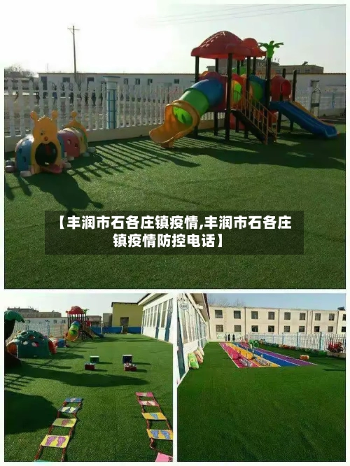 【丰润市石各庄镇疫情,丰润市石各庄镇疫情防控电话】-第1张图片