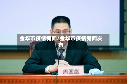 金华市疫情新闻/金华市疫情新闻发布