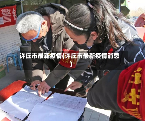 许庄市最新疫情(许庄市最新疫情消息)