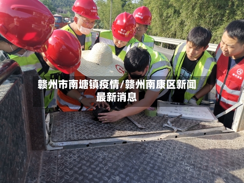 赣州市南塘镇疫情/赣州南康区新闻最新消息-第2张图片