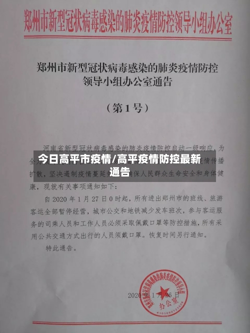 今日高平市疫情/高平疫情防控最新通告-第1张图片