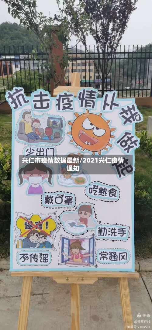 兴仁市疫情数据最新/2021兴仁疫情通知-第1张图片