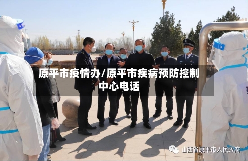 原平市疫情办/原平市疾病预防控制中心电话-第2张图片