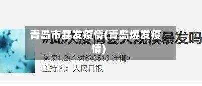 青岛市暴发疫情(青岛爆发疫情)-第1张图片