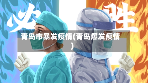 青岛市暴发疫情(青岛爆发疫情)-第2张图片