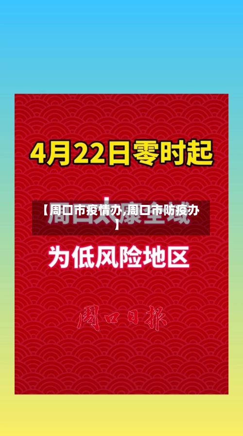 【周口市疫情办,周口市防疫办】-第1张图片