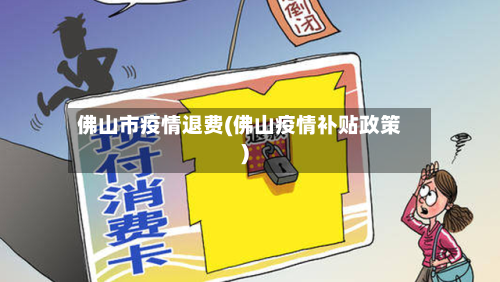 佛山市疫情退费(佛山疫情补贴政策)-第1张图片