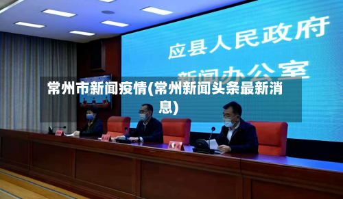常州市新闻疫情(常州新闻头条最新消息)-第2张图片