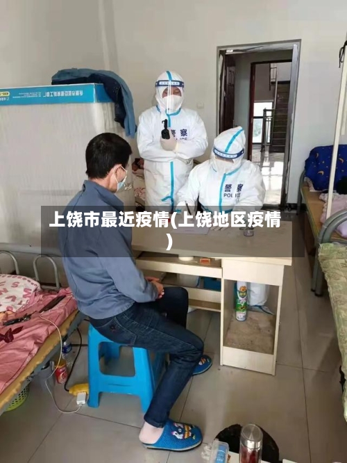上饶市最近疫情(上饶地区疫情)
