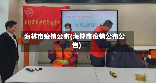 海林市疫情公布(海林市疫情公布公告)-第1张图片