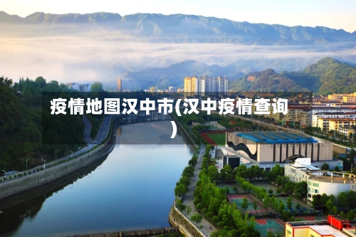 疫情地图汉中市(汉中疫情查询)-第3张图片