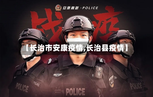 【长治市安康疫情,长治县疫情】