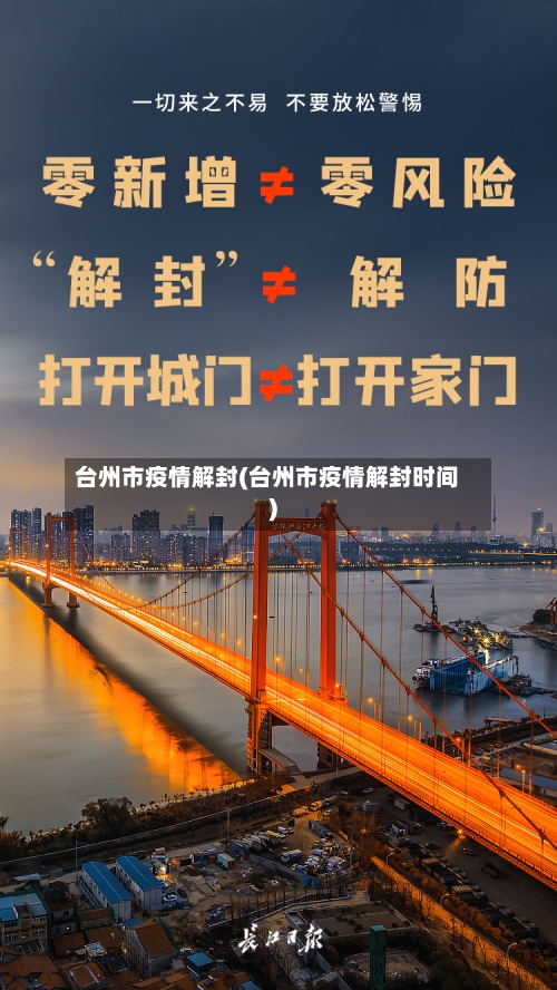 台州市疫情解封(台州市疫情解封时间)