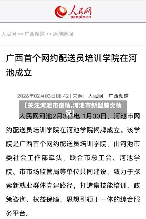 【关注河池市疫情,河池市新型肺炎情况】