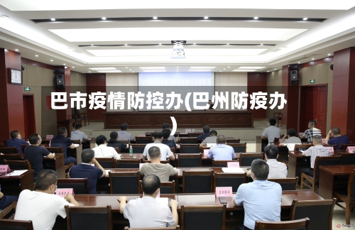 巴市疫情防控办(巴州防疫办)-第1张图片