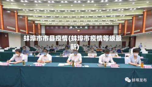 蚌埠市市县疫情(蚌埠市疫情等级最新)-第1张图片