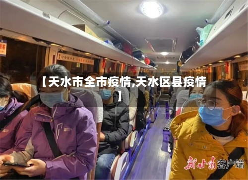 【天水市全市疫情,天水区县疫情】-第1张图片