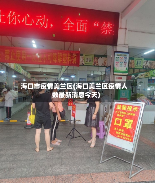 海口市疫情美兰区(海口美兰区疫情人数最新消息今天)
