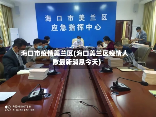 海口市疫情美兰区(海口美兰区疫情人数最新消息今天)-第2张图片