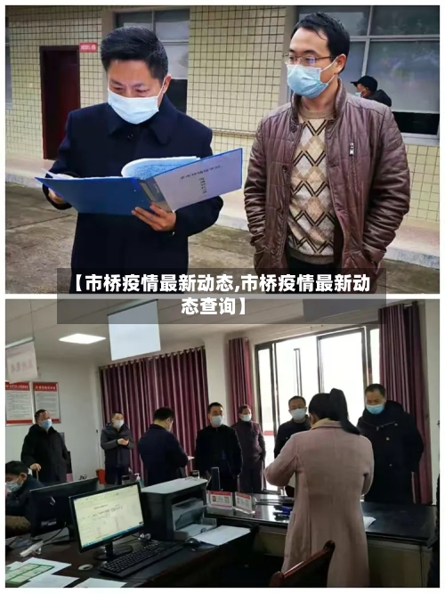 【市桥疫情最新动态,市桥疫情最新动态查询】-第3张图片