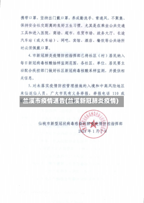 兰溪市疫情通告(兰溪新冠肺炎疫情)-第2张图片