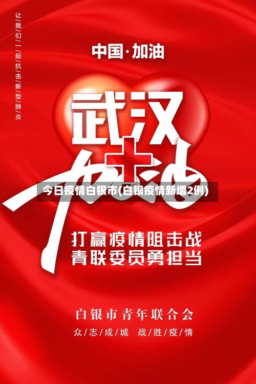 今日疫情白银市(白银疫情新增2例)-第1张图片