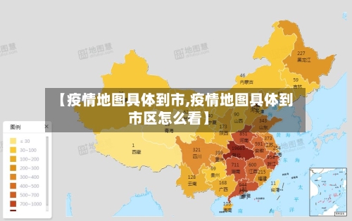 【疫情地图具体到市,疫情地图具体到市区怎么看】-第3张图片