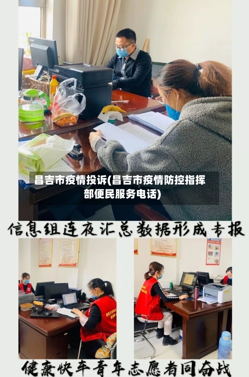 昌吉市疫情投诉(昌吉市疫情防控指挥部便民服务电话)-第2张图片