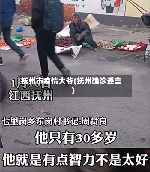 抚州市疫情大爷(抚州确诊谣言)