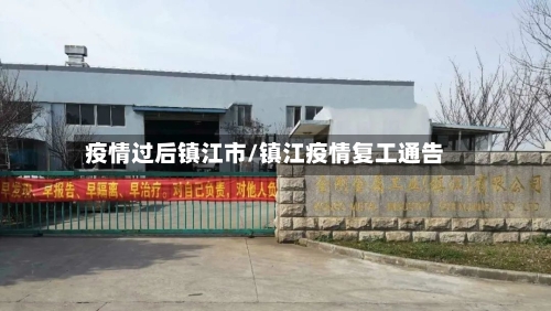疫情过后镇江市/镇江疫情复工通告