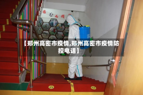 【郑州高密市疫情,郑州高密市疫情防控电话】
