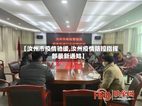 【汝州市疫情驰援,汝州疫情防控指挥部最新通知】-第1张图片