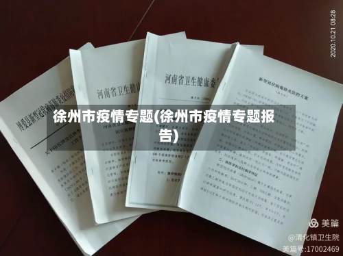 徐州市疫情专题(徐州市疫情专题报告)-第3张图片