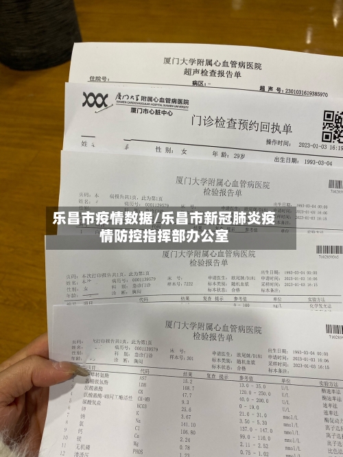 乐昌市疫情数据/乐昌市新冠肺炎疫情防控指挥部办公室