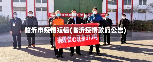 临沂市疫情短信(临沂疫情政府公告)-第1张图片