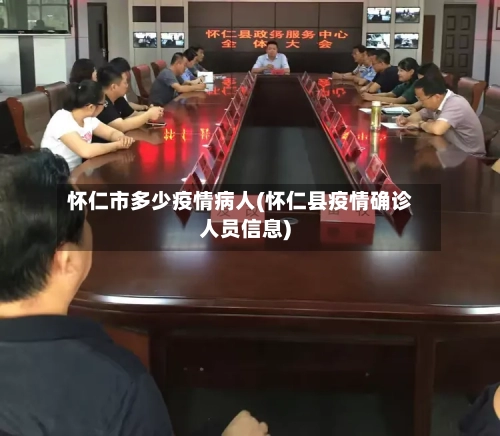 怀仁市多少疫情病人(怀仁县疫情确诊人员信息)-第1张图片