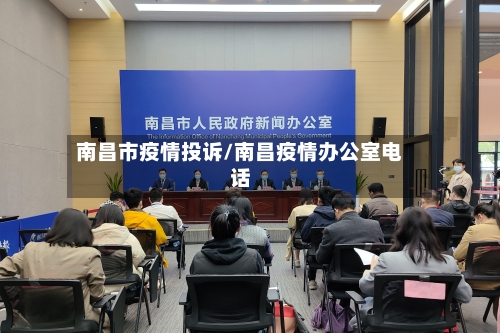 南昌市疫情投诉/南昌疫情办公室电话-第1张图片