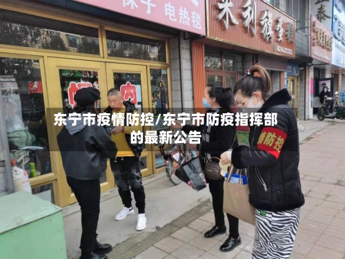 东宁市疫情防控/东宁市防疫指挥部的最新公告-第2张图片