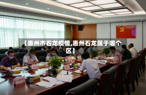 【惠州市石龙疫情,惠州石龙属于哪个区】-第2张图片