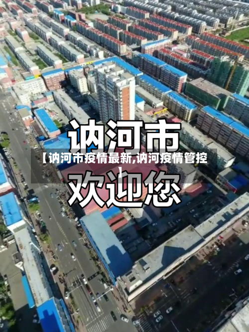 【讷河市疫情最新,讷河疫情管控】-第3张图片
