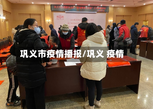 巩义市疫情播报/巩义 疫情-第2张图片