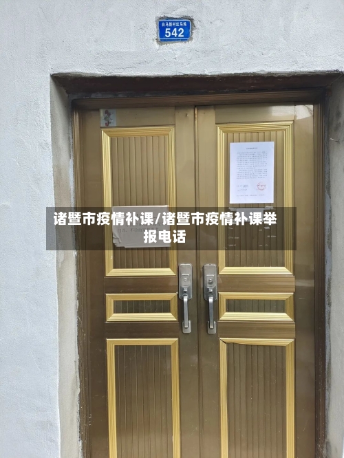 诸暨市疫情补课/诸暨市疫情补课举报电话-第2张图片
