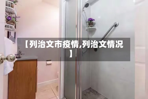 【列治文市疫情,列治文情况】-第2张图片