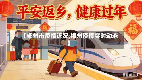 【郴州市疫情近况,郴州疫情实时动态】-第2张图片