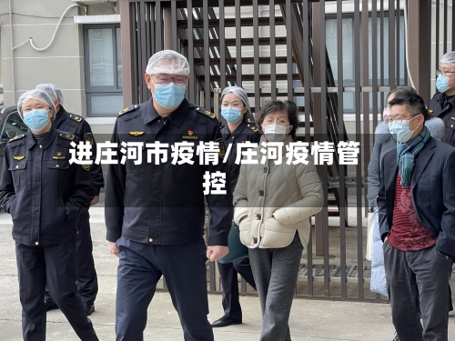进庄河市疫情/庄河疫情管控-第2张图片